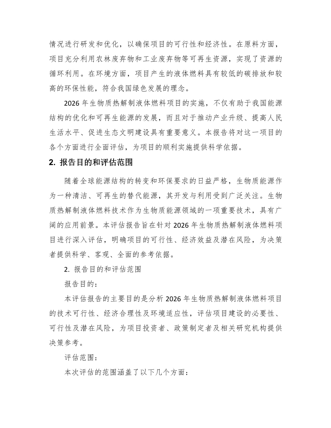 2026年生物质热解制液体燃料项目评估报告