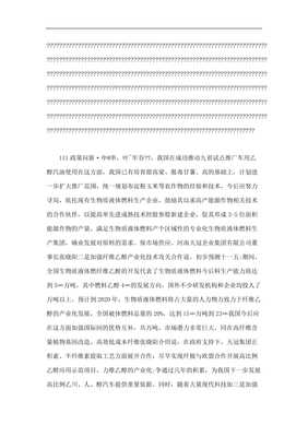 我国生物质液体燃料产业发展状况及前景分析