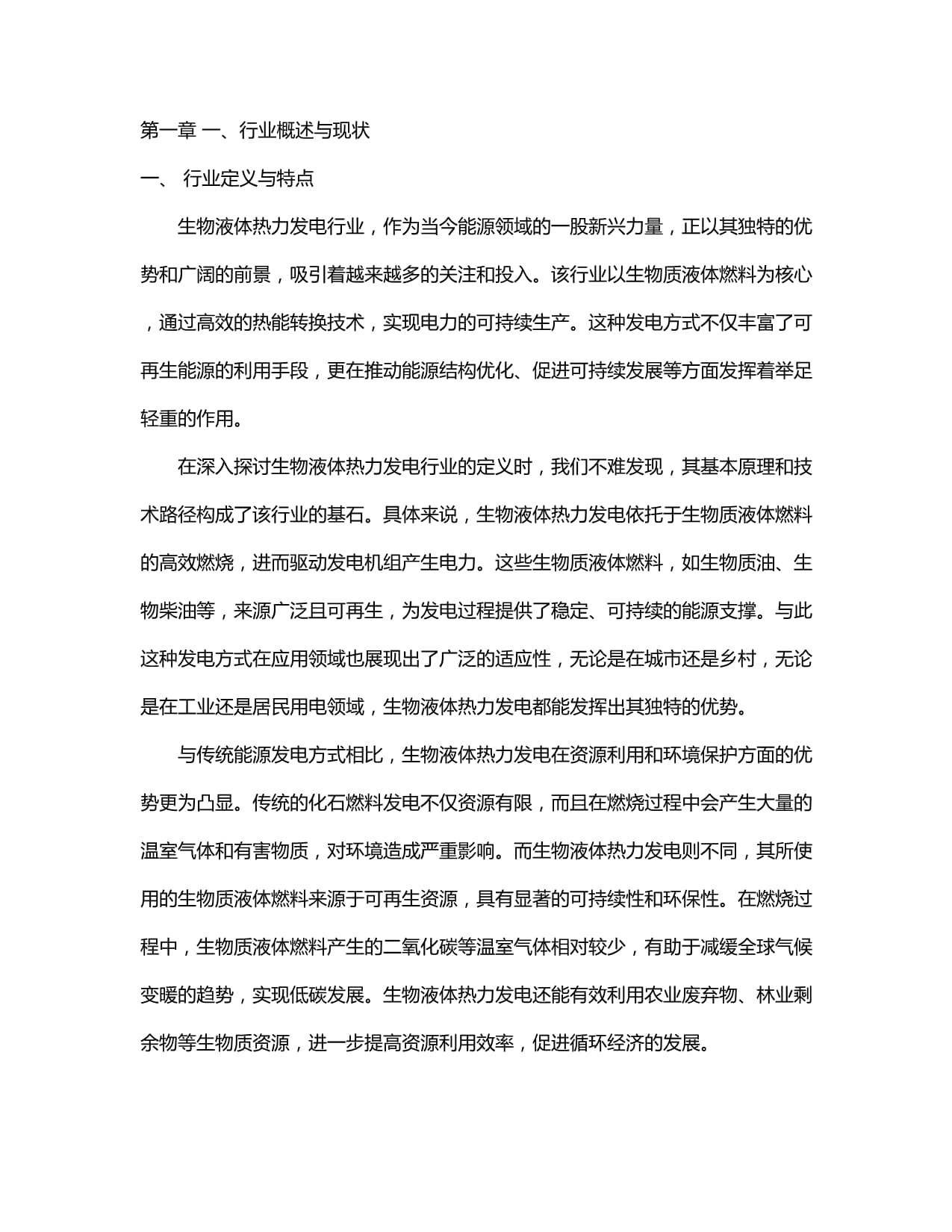 2024-2030年中国生物液体热力发电行业市场发展趋势与前景展望战略分析报告